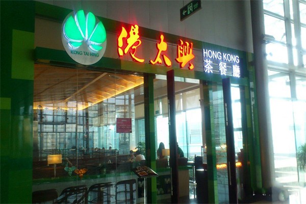 港太兴茶餐厅 港太兴茶餐厅