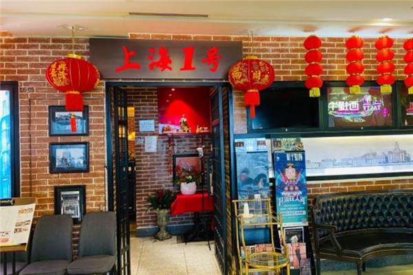 上海1号茶餐厅