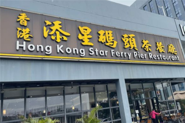 添星码头港式茶餐厅