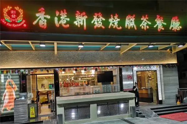 新发烧腊茶餐厅