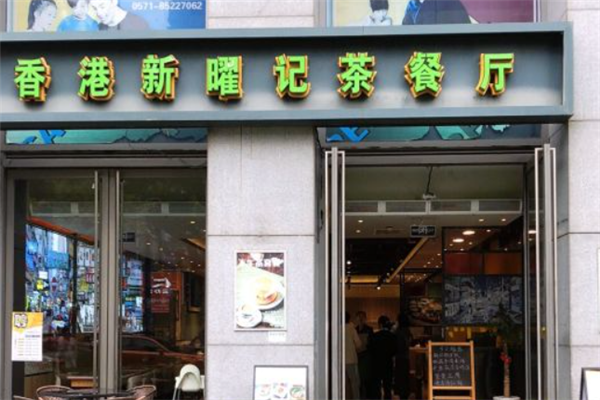 新曜记茶餐厅