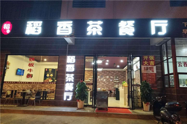 稻香茶餐厅