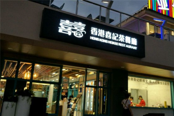 喜记茶餐厅
