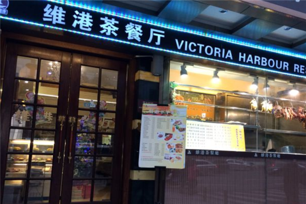 维港茶餐厅