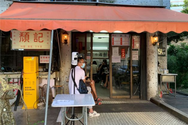 颓记茶餐厅