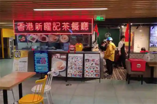 新曜记茶餐厅