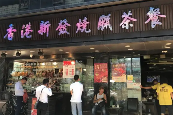 新发烧腊茶餐厅