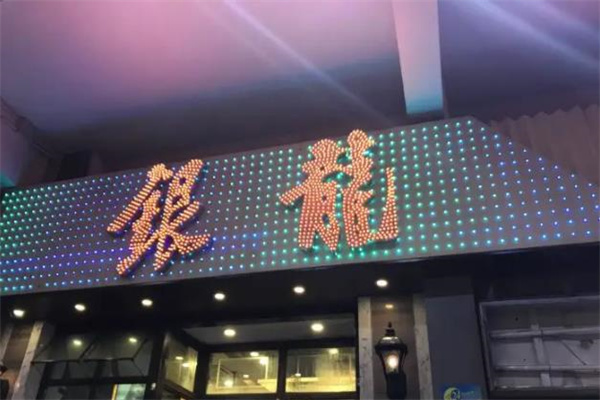 银龙茶餐厅 银龙茶餐厅