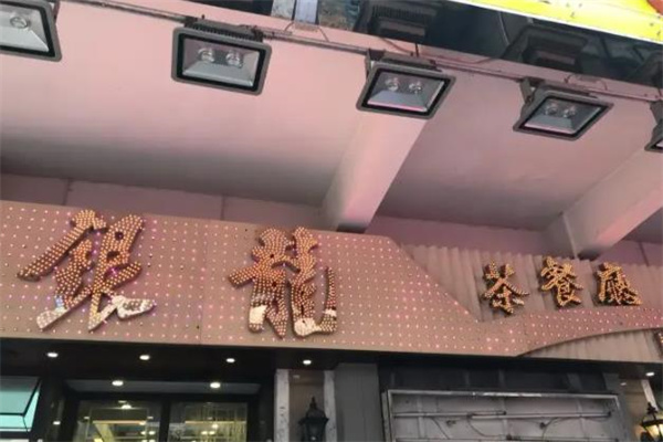 银龙茶餐厅 银龙茶餐厅
