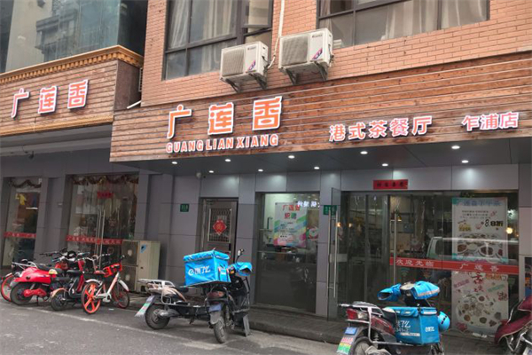 广莲香茶餐厅