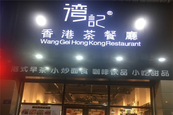 湾记香港茶餐厅