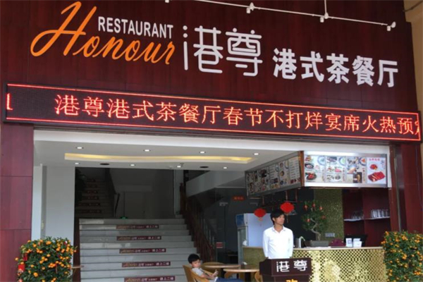 港尊茶餐厅
