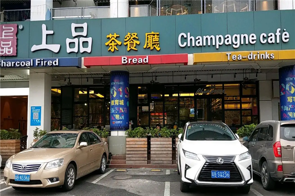 上品茶餐厅