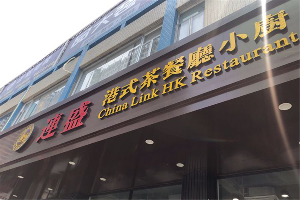 连盛茶餐厅