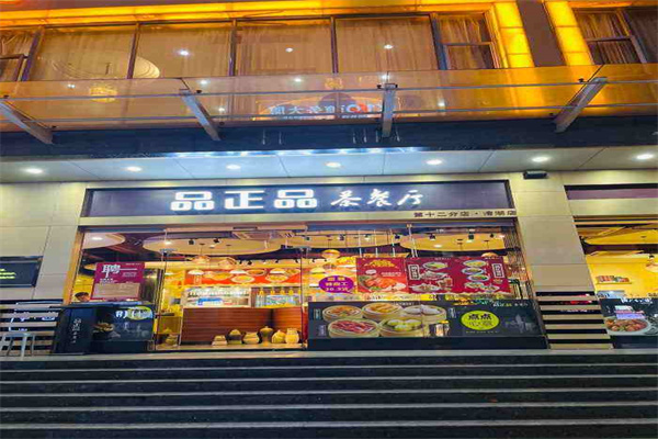 品正品茶餐厅