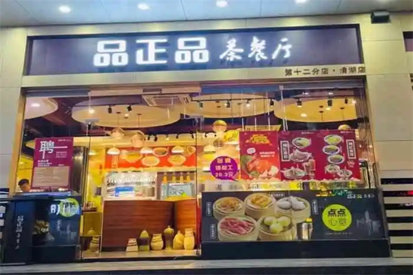 品正品茶餐厅