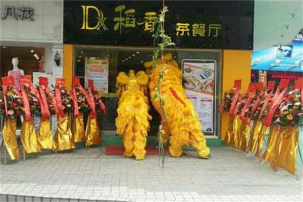 稻香茶餐厅