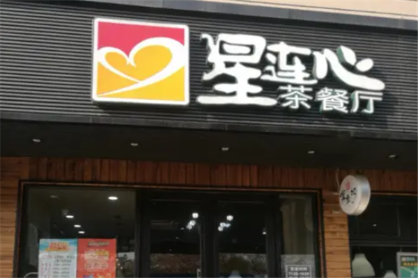 星连心茶餐厅 星连心茶餐厅