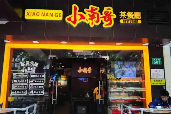 小南哥茶餐厅 小南哥茶餐厅