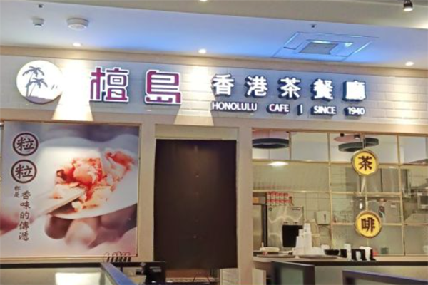 檀岛香港茶餐厅 檀岛香港茶餐厅