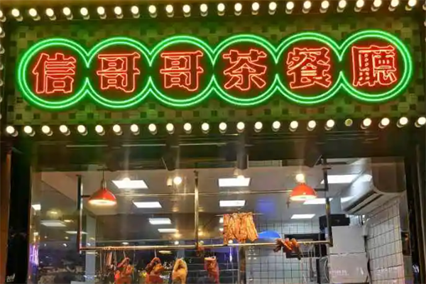 信哥哥茶餐厅 信哥哥茶餐厅