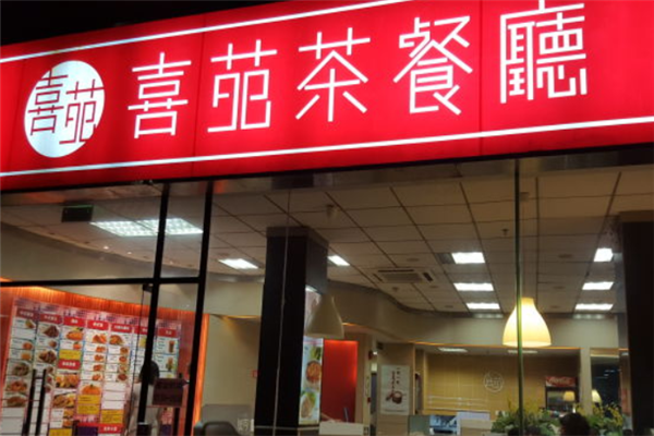 喜苑茶餐厅