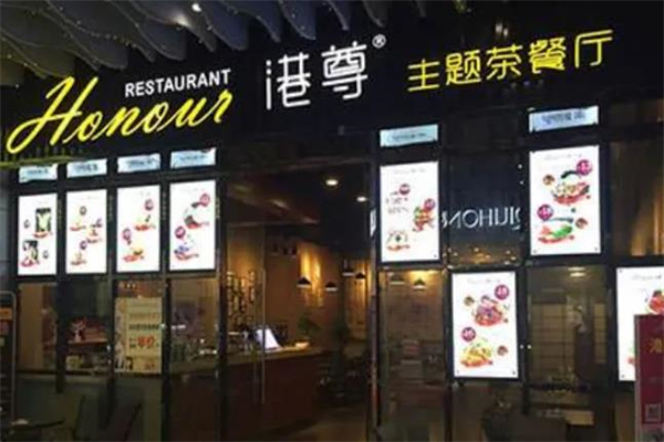 港尊茶餐厅