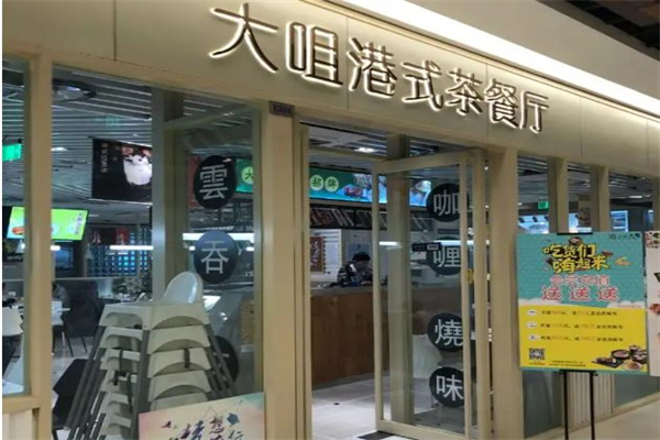 大咀茶餐厅