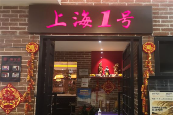 上海1号茶餐厅