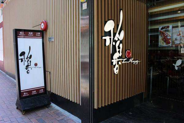 稻香茶餐厅