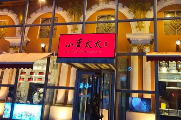 小资太太茶餐厅