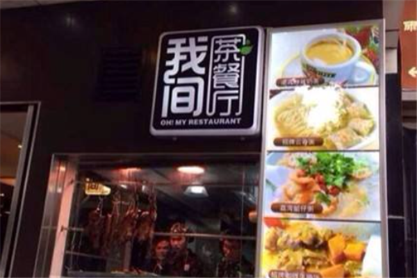 我间茶餐厅 我间茶餐厅
