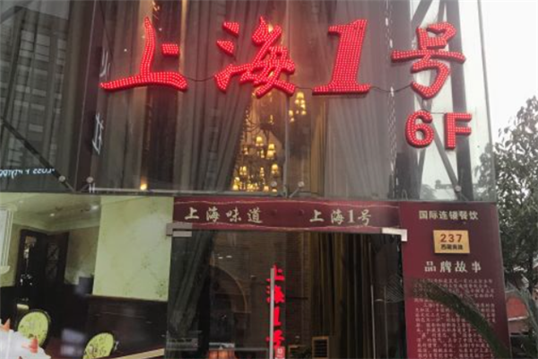 上海1号茶餐厅