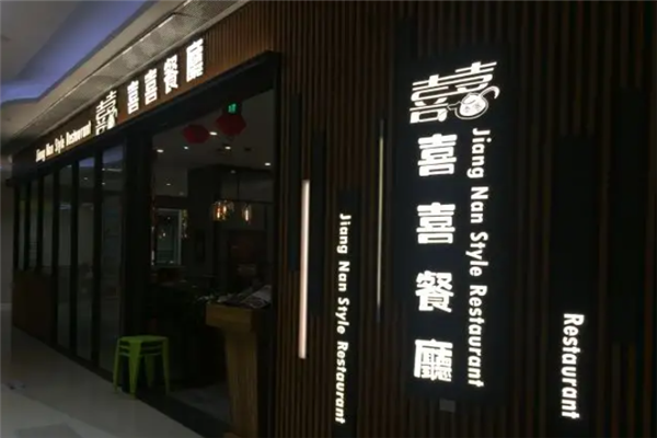 喜喜港式茶餐厅