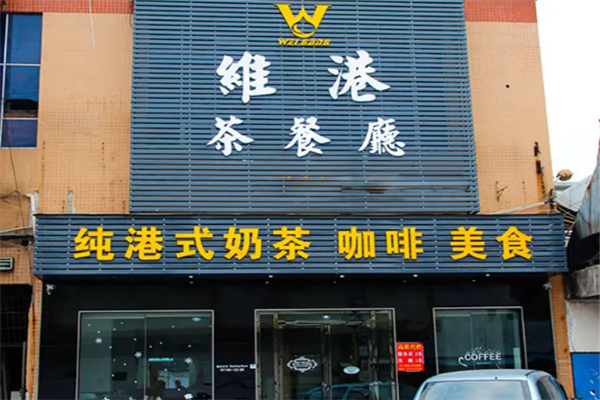维港茶餐厅