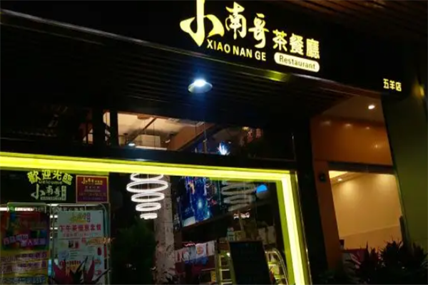 小南哥茶餐厅 小南哥茶餐厅
