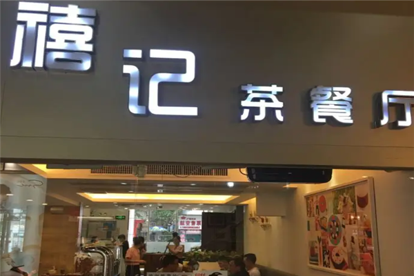 禧记茶餐厅