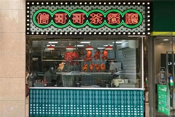 信哥哥茶餐厅 信哥哥茶餐厅