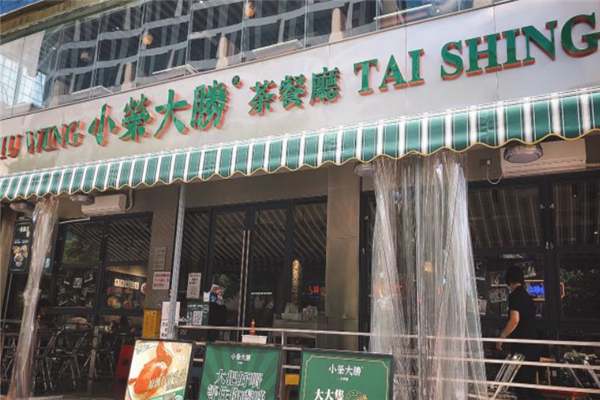 小荣大胜茶餐厅