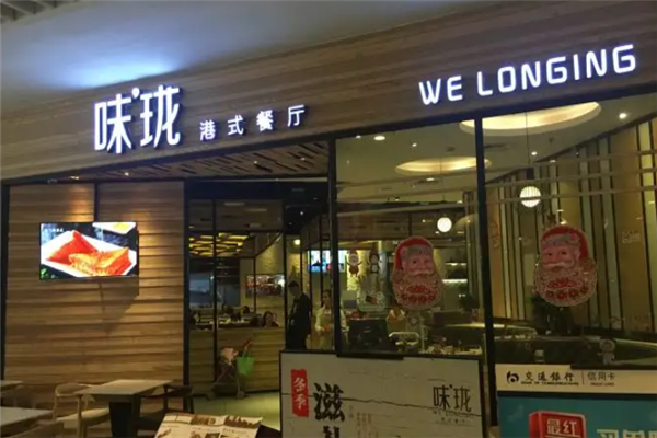 味珑港式茶餐厅