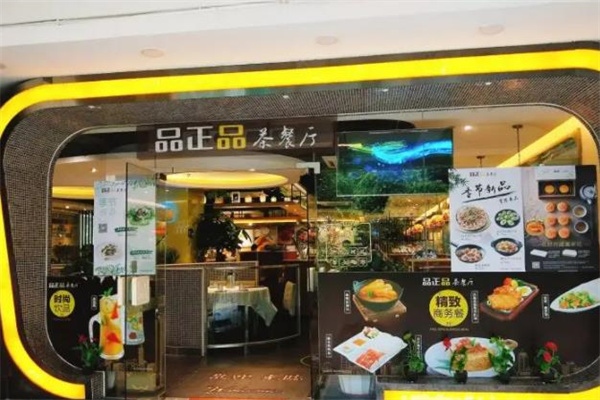 品正品茶餐厅