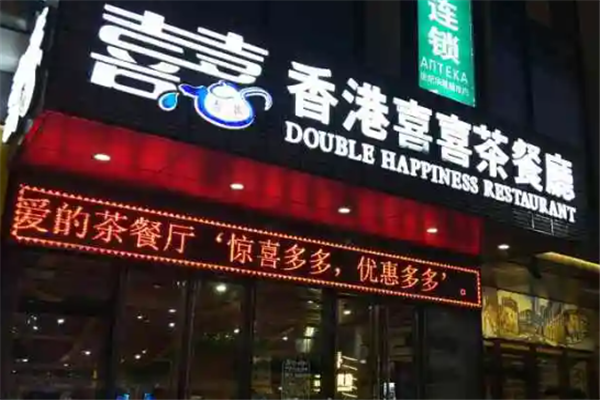 喜喜港式茶餐厅