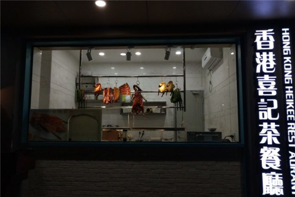 喜记茶餐厅