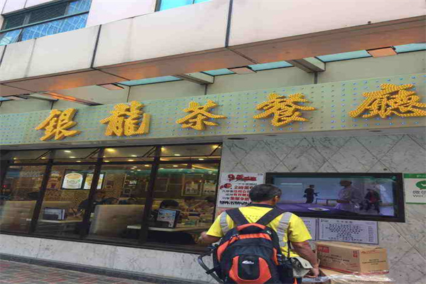 银龙茶餐厅 银龙茶餐厅
