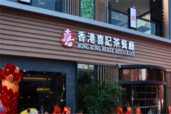 喜记茶餐厅