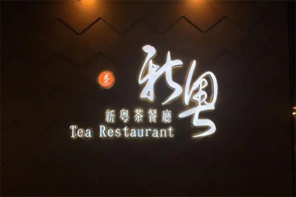新粤茶餐厅