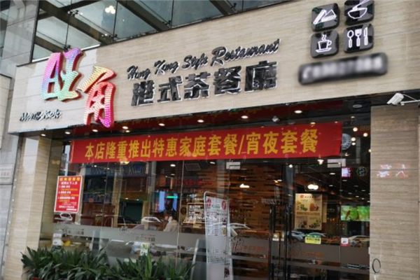 旺角港式茶餐厅 旺角港式茶餐厅