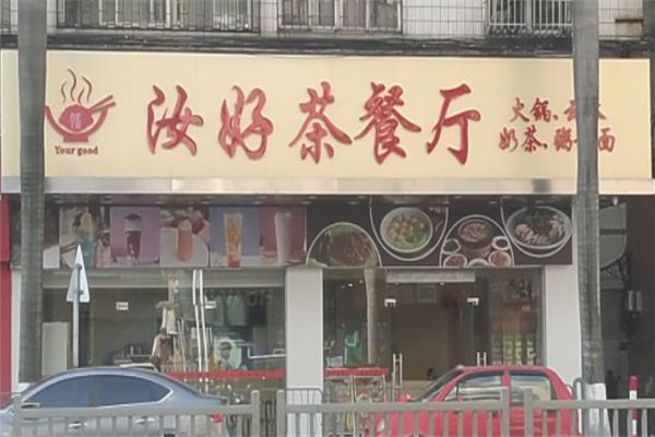 汝好茶餐厅