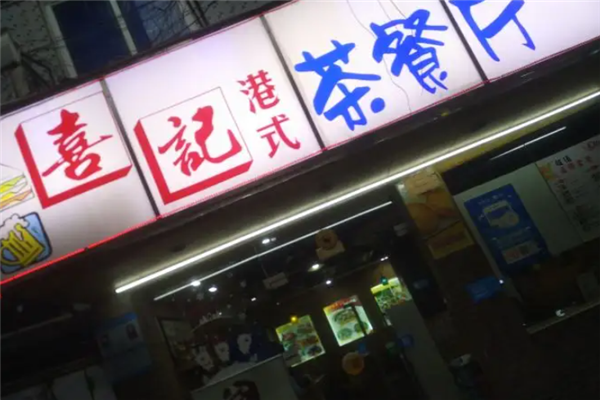 喜记茶餐厅