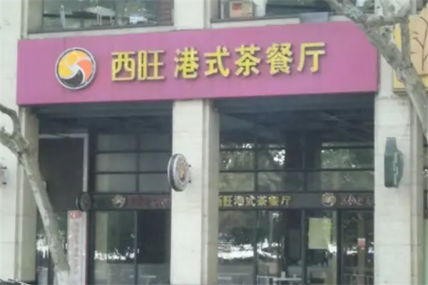 西旺港式茶餐厅